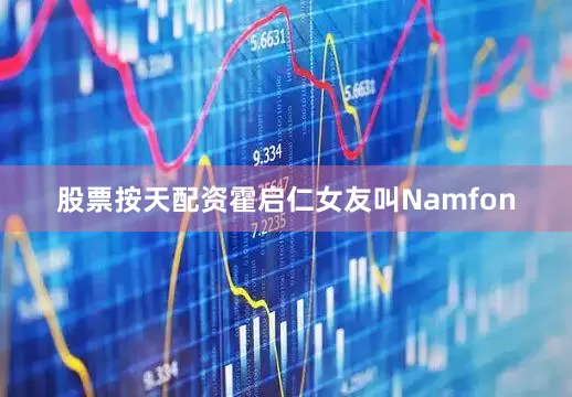 股票按天配资霍启仁女友叫Namfon