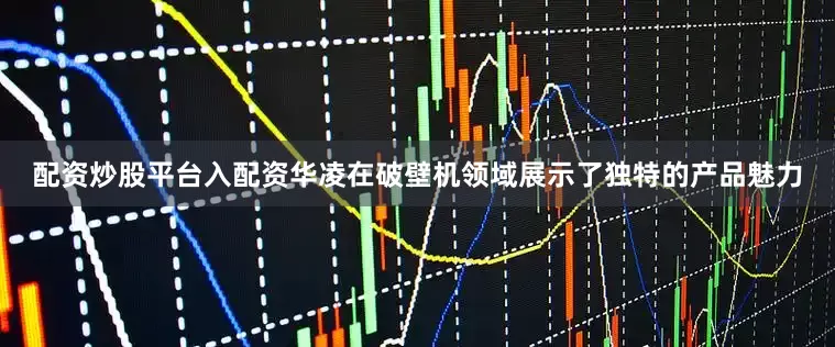 配资炒股平台入配资华凌在破壁机领域展示了独特的产品魅力