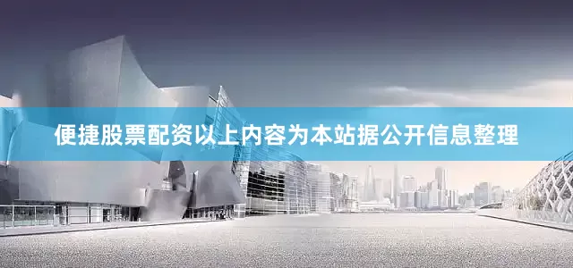 便捷股票配资以上内容为本站据公开信息整理